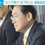 岸田総理　“ロシア寄り”のブラジル・ルラ大統領と会談(2023年5月20日)