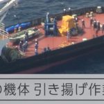 陸自ヘリ、海底の機体引き揚げ作業開始