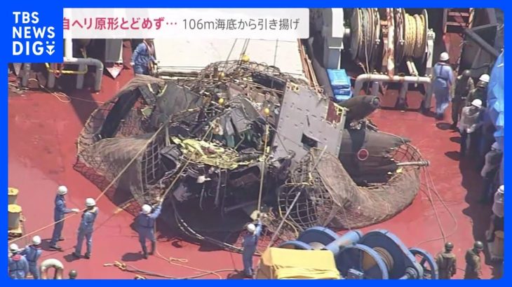 陸自ヘリを海底から引き揚げるも原形とどめず…元陸将「滅多なことではバラバラにならない」フライトレコーダー回収・分析へ【news23】｜TBS NEWS DIG