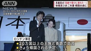 英国王戴冠式に参列の秋篠宮ご夫妻が帰国の途に(2023年5月7日)