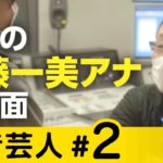文化放送・斉藤一美アナ「しゃべる＝聞くことなんですよ」　インタレスティングたけしへのアドバイス【吃音芸人】