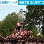 米海軍士官学校の新入生が“ヌルヌル”攻略 カギはチームワーク(2023年5月18日)