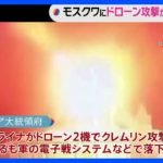 “ウクライナがプーチン大統領を狙いクレムリンにドローン攻撃”ロシア大統領府が発表　ゼレンスキー大統領は関与否定　米国務長官「確認できない」｜TBS NEWS DIG