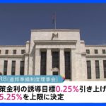 米FRB 0.25%の利上げ決める　金融不安も物価高の抑制優先｜TBS NEWS DIG
