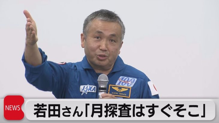 宇宙飛行士の若田光一さんＩＳＳ長期滞在の成果報告　初の船外活動も（2023年5月24日）