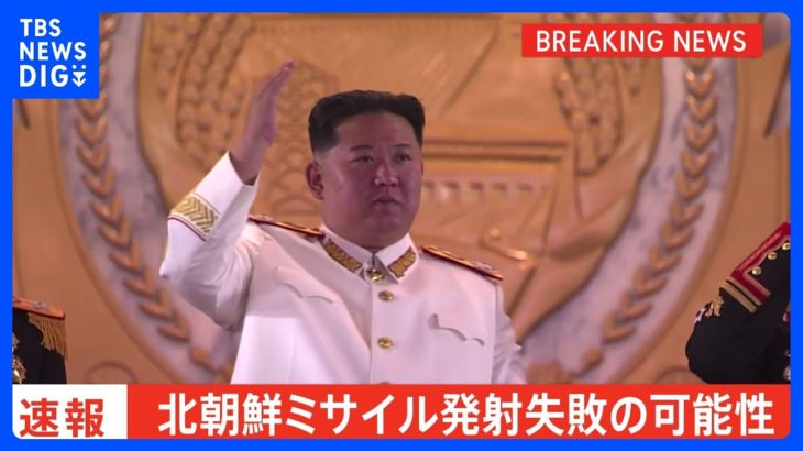 【速報】北朝鮮のミサイル発射失敗の可能性「ある」　日本政府関係者｜TBS NEWS DIG