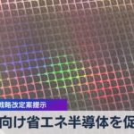 ＡＩ向け省エネ半導体を促進 経産省 戦略改定案提示【WBS】（2023年5月30日）