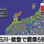 【緊急ライブ配信】石川能登地方で最大震度6強の地震