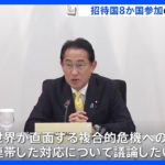 「グローバルサウス」との連携へ　招待8か国参加の拡大会合始まる　G7広島サミット｜TBS NEWS DIG