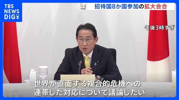 「グローバルサウス」との連携へ　招待8か国参加の拡大会合始まる　G7広島サミット｜TBS NEWS DIG
