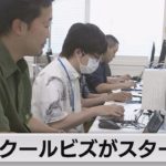 「冷房に過度に頼らない生活を」環境省　クールビズがスタート（2023年5月1日）