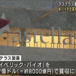 アステラス製薬　米バイオ企業を約8000億円で買収(2023年5月1日)
