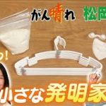 【松岡修造のみんながん晴れ】大人にない発想で特許！12歳の発明家(2023年5月13日)