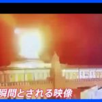 モスクワ・クレムリンに“ドローン攻撃” けが人なし　ロシアは「プーチン氏狙ったテロ行為」主張もウクライナは関与否定｜TBS NEWS DIG