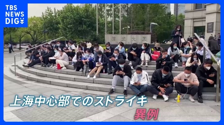中国・上海の銀行まで“座り込み”のストライキ　従業員らが待遇に不満か｜TBS NEWS DIG