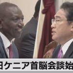 日本とケニアの首脳会談は中国を意識した議論か（2023年5月3日）