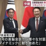 日韓首脳会談　関係改善加速で一致　12年ぶりの「シャトル外交」再開(2023年5月7日)