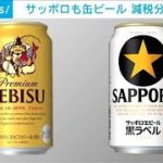 サッポロも缶ビール値下げへ　大手4社出そろう(2023年5月31日)