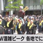 ＧＷ後半５連休初日 帰省に旅行に…下りピークで交通混雑　各地で４年ぶりのにぎわい（2023年5月3日）