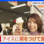 全国のご当地アイスや海外の人気アイスが大集結！季節にぴったりな『アイスクリーム博覧会』【すたすた中継】｜TBS NEWS DIG