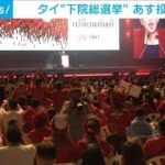 タイあす4年ぶり下院総選挙　最大野党が優勢の見通し(2023年5月13日)