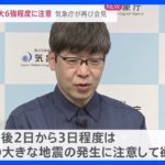 「特に今後2日から3日程度は、規模の大きな地震の発生に注意」気象庁が2回目の緊急記者会見　石川・能登地方で震度6強・5強相次ぐ｜TBS NEWS DIG