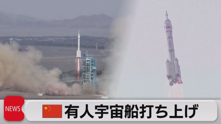 中国の有人宇宙船「神舟16号」打ち上げ　宇宙ステーション完成後初（2023年5月30日）