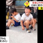 生後2カ月の三男直撃　GWに起きたハプニング