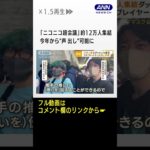 「ニコニコ超会議」約12万人集結　今年から“声出し”可能に…コスプレゾーンも大盛況 #Shorts