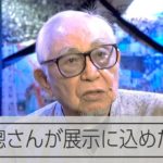 脚本家の倉本聰さんインタビュー　展示に込めた思い