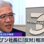 セブン社長に「反対」相次ぐ　助言会社２社が推奨【WBS】（2023年5月15日）