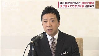 市川猿之助さん　自宅で搬送　受け答えできない状態　回復待つ(2023年5月18日)