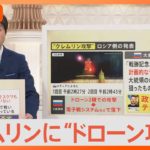 クレムリンに“ドローン攻撃” 「ロシアの自作自演」「ウクライナが攻撃」専門家でも意見分かれる… 報復措置への懸念も【Nスタ】｜TBS NEWS DIG