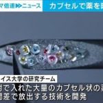 カプセルで薬を時間差放出　飲み忘れなど防止へ(2023年5月2日)