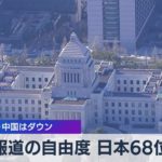 報道の自由度 日本68位　ロシア･中国はダウン【WBS】（2023年5月3日）