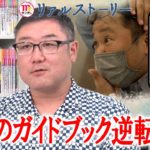 【リアルストーリー】「地球の歩き方」の救い方ジョジョコラボ＜Ｍｒ．サンデー＞