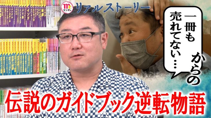 【リアルストーリー】「地球の歩き方」の救い方ジョジョコラボ＜Ｍｒ．サンデー＞