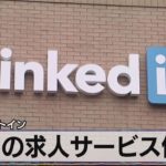 米リンクトイン　中国の求人サービス停止【モーサテ】（2023年5月10日）