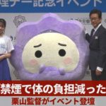 「禁煙で体の負担減った」 栗山監督がイベント登壇