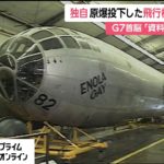 【独自】原爆投下した「エノラ・ゲイ」の内部　G7首脳「資料館」を視察へ