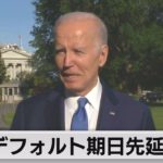 アメリカ　デフォルト期日６月５日に先延ばし（2023年5月27日）
