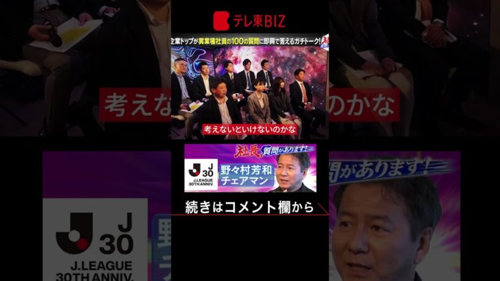※社長vs異業種社員の白熱トークを２倍速で！【社長、質問があります！04】（2023年5月16日） #shorts
