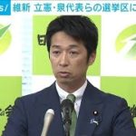 維新　立憲代表らの選挙区に対抗馬(2023年5月24日)