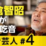 とくダネ！の小倉智昭さん「吃音は今も治っていません」　幼少期のつらい経験が生んだ司会術【吃音芸人】