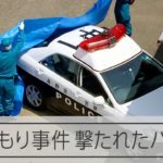 長野の立てこもり事件で銃撃されたパトカー　警察官は乗ったまま撃たれたか