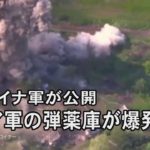 ロシア軍の弾薬庫が爆発　ウクライナ軍が公開　バフムト近郊の村