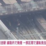 東急・日吉駅で線路内発煙　運転見合わせ(2023年5月31日)