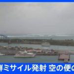 【速報】北朝鮮が“ミサイル”発射　空の便への影響｜TBS NEWS DIG