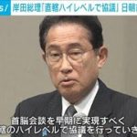 岸田総理「直轄ハイレベルで協議」　日朝首脳会談に意欲(2023年5月27日)