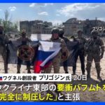 要衝バフムト「完全に制圧した」 ロシア民間軍事会社ワグネル創設者が主張｜TBS NEWS DIG